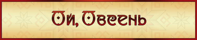 ОЙ, ОВСЕНЬ